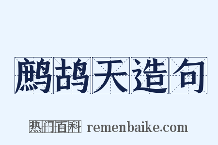 鹧鸪天造句是什么意思的图片